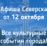 Афиша Северска - Администрация ЗАТО Северск
