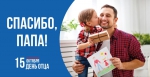С Днем отца!