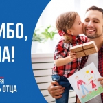 С Днем отца!