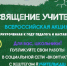 Стартовала Всероссийская акция «Посвящение учителям» - Управление образования