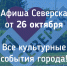 Афиша Северска - Администрация ЗАТО Северск