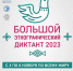 Большой этнографический диктант–2023 - ЦГБ г. Северска