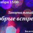 Городской дом культуры приглашает на танцевальный вечер - Администрация ЗАТО Северск