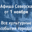 Афиша Северска - Администрация ЗАТО Северск