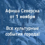 Афиша Северска