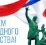 С Днем народного единства! - Научно-клинический центр