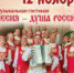 Песня – душа России - ЦГБ г. Северска