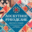 Творим своими руками - ЦГБ г. Северска