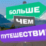 Северские молодые педагоги приняли участие в программе «Больше, чем путешествие» - Управление образования