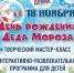 Северский природный парк приглашает на День рождения Деда Мороза - Администрация ЗАТО Северск