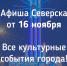 Афиша Северска - Администрация ЗАТО Северск