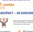 Возраст не болезнь - ЦГБ г. Северска