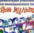 Подведены итоги IV Фестиваля детского анимационного творчества «Снежные мультярики» - Управление образования