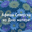 Афиша мероприятий к Международному Дню матери - Администрация ЗАТО Северск