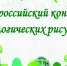Подведены итоги муниципального конкурса экологических рисунков - Управление образования