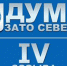 Вниманию жителей ЗАТО Северск! - Дума ЗАТО Северск