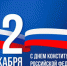 12 декабря – День Конституции Российской Федерации - Дума ЗАТО Северск
