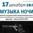 Городской дом культуры приглашает на концерт «Музыка ночи» - Администрация ЗАТО Северск