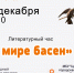 В мире басен - ЦГБ г. Северска