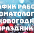 Неотложная помощь при острой зубной боли в новогодние праздники - Научно-клинический центр
