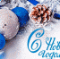 С Новым годом! С новым счастьем! - Дума ЗАТО Северск