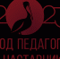 Закрытие Года педагога и наставника в ЗАТО Северск - Управление образования