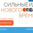 Участвуй в форуме «Сильные идеи для нового времени» - Дума ЗАТО Северск