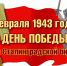 В память годовщины Сталинградской битвы в г. Северск состоится лыжный поход - Управление образования