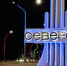 Официально - Администрация ЗАТО Северск
