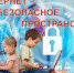Интернет – безопасное пространство - ЦГБ г. Северска