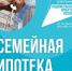 Продлена программа «Семейная ипотека» - Управление образования