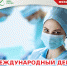 15 февраля — Международный день операционной медицинской сестры - Научно-клинический центр