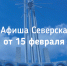 Афиша Северска - Администрация ЗАТО Северск
