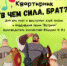 В чем сила, брат? - ЦГБ г. Северска