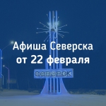 Афиша Северска