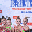 Северские гимнастки успешно выступили на Первенстве России - Администрация ЗАТО Северск