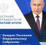 Краткие итоги Послания Президента РФ Федеральному Собранию - Администрация ЗАТО Северск