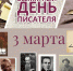 Созвездие имен великих - ЦГБ г. Северска