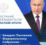 Краткие итоги Послания Президента РФ Федеральному Собранию - Управление образования