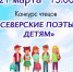 Конкурс чтецов «Северские поэты – детям» 2024 - ЦГБ г. Северска