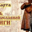 Свет православия - ЦГБ г. Северска