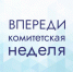 С 18 по 22 марта пройдет комитетская неделя - Дума ЗАТО Северск