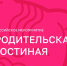 Дан старт новому социальному проекту «Родительская гостиная» - Управление образования