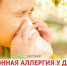 Лекция о сезонной аллергии у детей - Научно-клинический центр