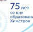 6 апреля – 75 лет со дня образования Химстроя - Дума ЗАТО Северск