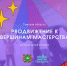 Подведены итоги заочного этапа регионального конкурса профессионального мастерства молодых педагогов «PROдвижение к вершинам мастерства» - Управление образования
