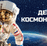 Страницы космической истории - ЦГБ г. Северска