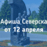 Афиша Северска - Администрация ЗАТО Северск