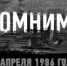 Чернобыль: трагедия в памяти вечна - ЦГБ г. Северска