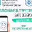 В Северске продолжается голосование за объекты благоустройства по нацпроекту - Администрация ЗАТО Северск